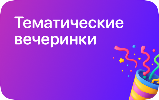 Тематические вечеринки