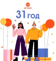 Нам исполнилось 31 год!