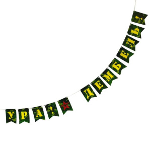 Гирлянда-флажки Ура, Дембель