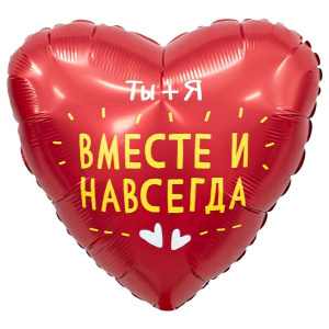 Сердце "Вместе навсегда"