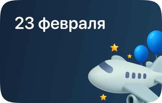23 февраля