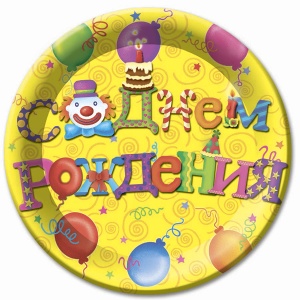 товары для праздника, одноразовая посуда, F 23см Тарелки бумажные ламинированные С Днем Рождения 6шт Русская версия