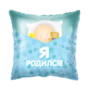 Подушка Это мальчик "Я Родился!"