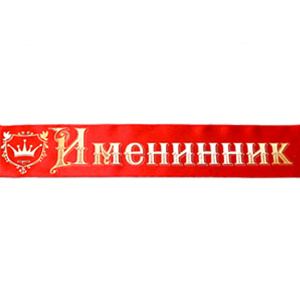 Лента "Именинник" красная атлас
