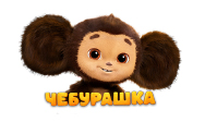 чебурашка!