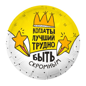 Круг "Когда ты лучший, трудно быть скромным"