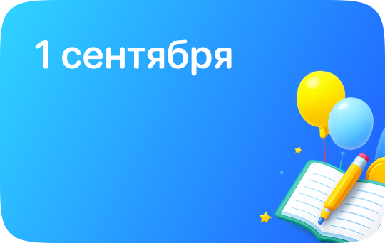 1 сентября