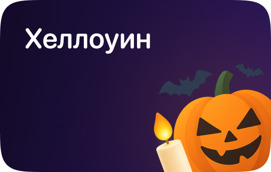 Хэллоуин