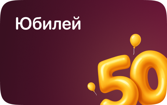 Юбилей