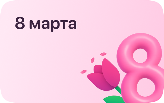 8 Марта