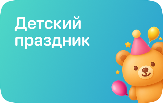 Детский праздник