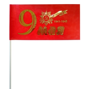 Флажок "9 мая" золото