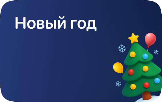 Новый Год