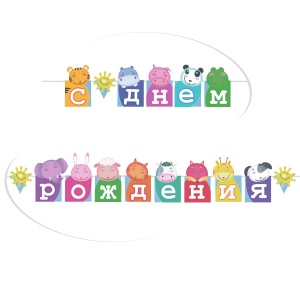 Гирлянда буквы "С Днем Рождения" Зоопарк