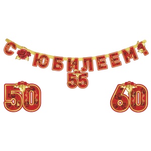 Гирлянда буквы "С Юбилеем"