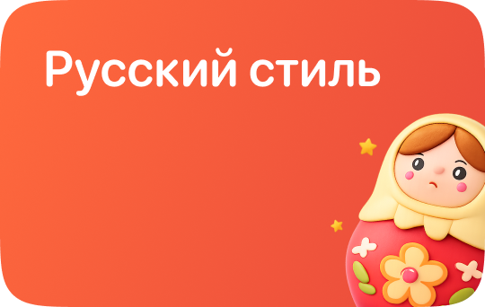 Ресский стиль