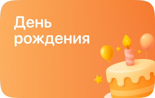 День Рождения