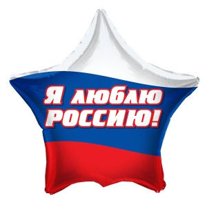 воздушные шары, шары из фольги, K Звезда РУС-27 Я люблю Россию 18"/45см