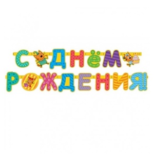 Гирлянда буквы Три Кота СДР