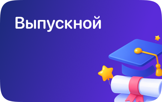 Выпускной