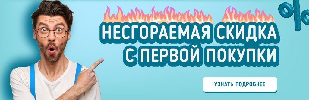 Несгораемая скидка 
