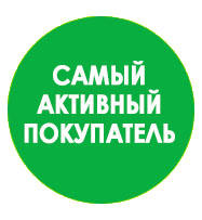 Поздравляем самых активных покупателей!