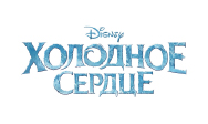 Холодное сердце