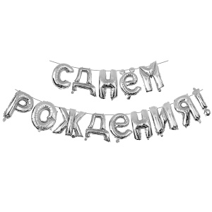 Фигура буквы "С Днем Рождения" SILVER
