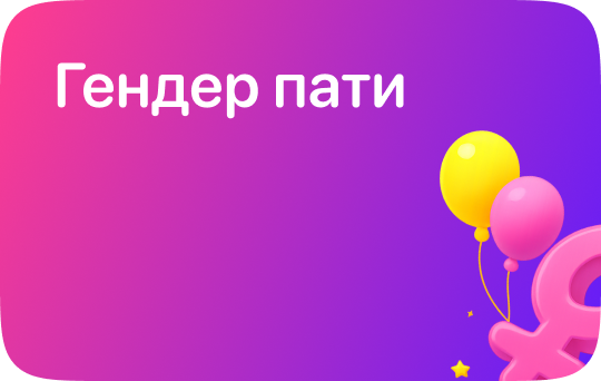 Гендер пати