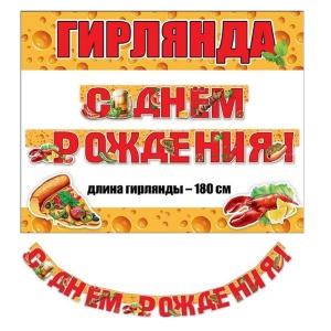 Гирлянда буквы СДР Пивная Вечеринка!