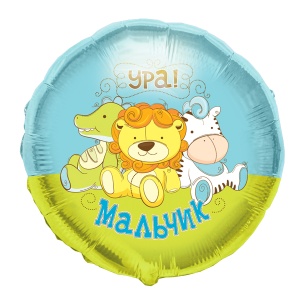 Круг "Ура, мальчик!" Игрушки