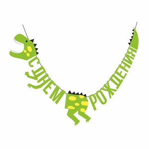 Гирлянда буквы "С Днем Рождения" Динозавр