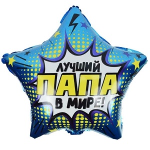 Звезда "Лучший в мире Папа"