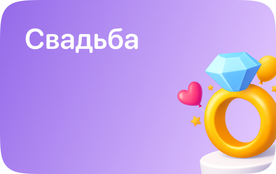 Свадьба