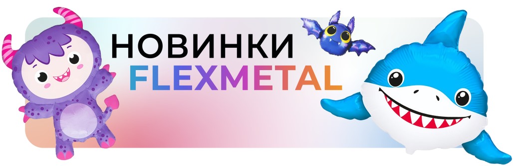 Новинки Flex 2025