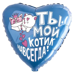 Сердце "Ты - мой котик навсегда"