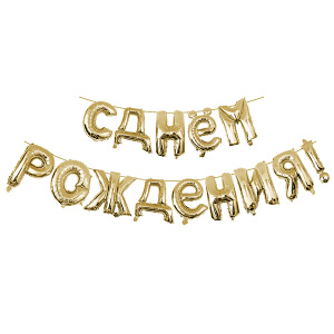 Фигура буквы "С Днем рождения" GOLD