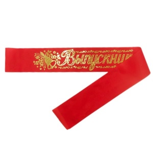 Лента "Выпускник" б/г красная шелк 5шт/уп
