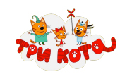Три кота 