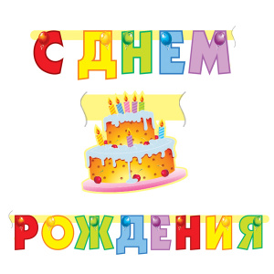 товары для праздника, бумажные гирлянды, PR Гирлянда буквы С Днем Рождения Торт