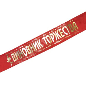 ленты выпускника, DM Лента Виновник торжества красная атлас 180см х10см