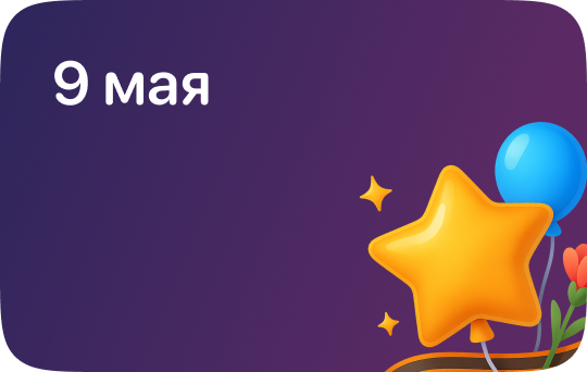 9 Мая