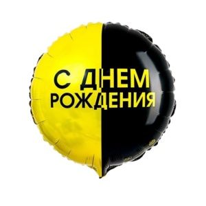 Круг "С Днем Рождения!" Черно-желтый