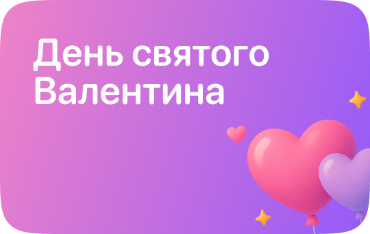 День Святого Валентина