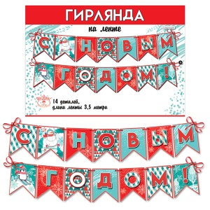 Гирлянда-флажки "С Новым годом!"
