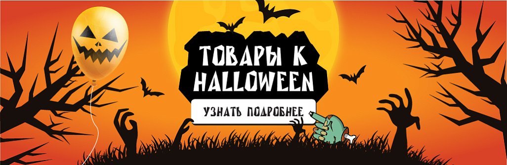 Праздничные товары к Хэллоуину